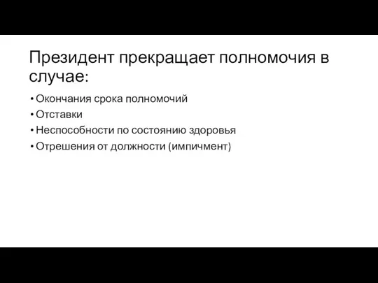 Президент прекращает полномочия в случае: Окончания срока полномочий Отставки Неспособности по