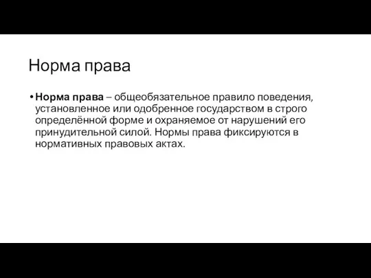 Норма права Норма права – общеобязательное правило поведения, установленное или одобренное