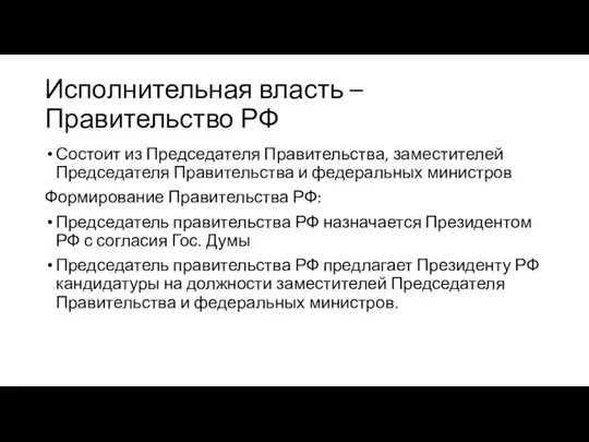 Исполнительная власть – Правительство РФ Состоит из Председателя Правительства, заместителей Председателя