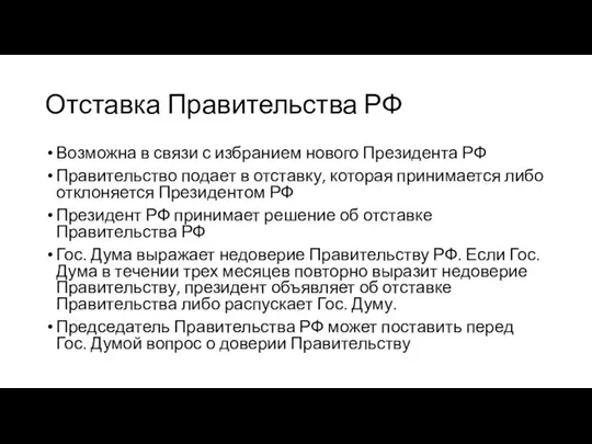 Отставка Правительства РФ Возможна в связи с избранием нового Президента РФ