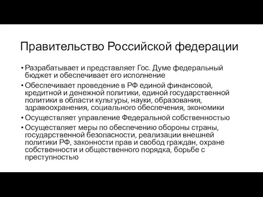 Правительство Российской федерации Разрабатывает и представляет Гос. Думе федеральный бюджет и