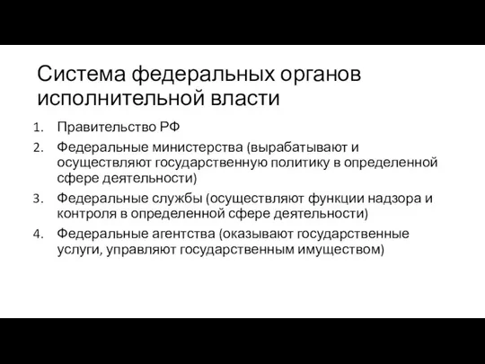 Система федеральных органов исполнительной власти Правительство РФ Федеральные министерства (вырабатывают и