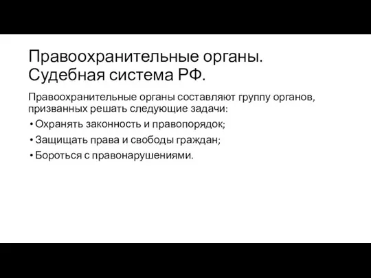 Правоохранительные органы. Судебная система РФ. Правоохранительные органы составляют группу органов, призванных