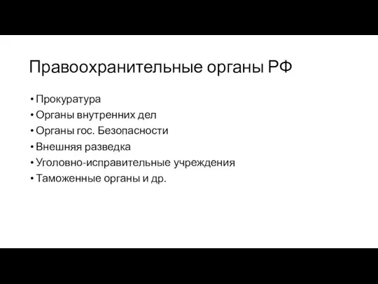 Правоохранительные органы РФ Прокуратура Органы внутренних дел Органы гос. Безопасности Внешняя