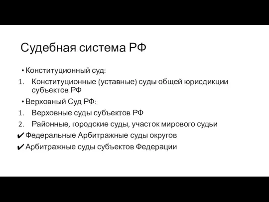 Судебная система РФ Конституционный суд: Конституционные (уставные) суды общей юрисдикции субъектов