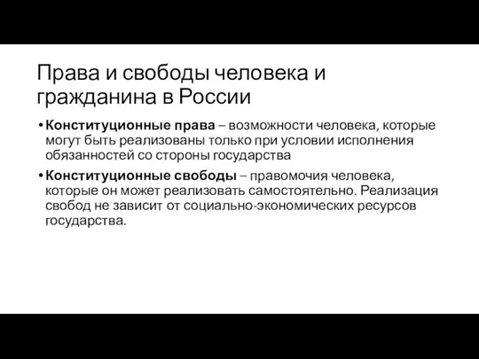 Права и свободы человека и гражданина в России Конституционные права –