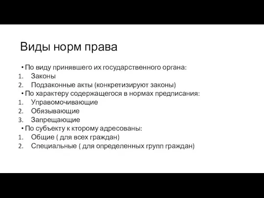 Виды норм права По виду принявшего их государственного органа: Законы Подзаконные