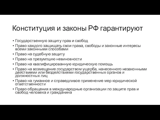 Конституция и законы РФ гарантируют Государственную защиту прав и свобод Право