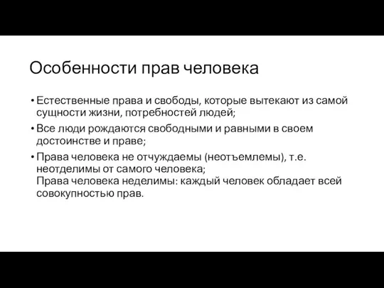 Особенности прав человека Естественные права и свободы, которые вытекают из самой