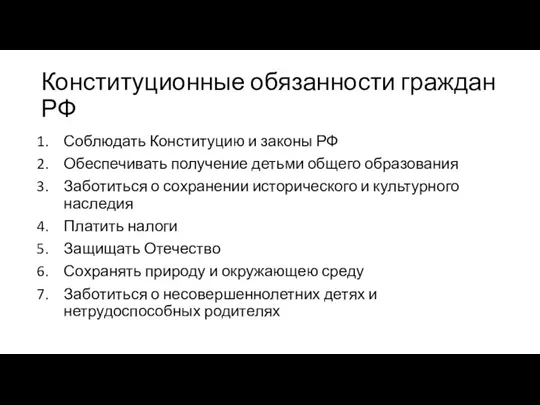 Конституционные обязанности граждан РФ Соблюдать Конституцию и законы РФ Обеспечивать получение