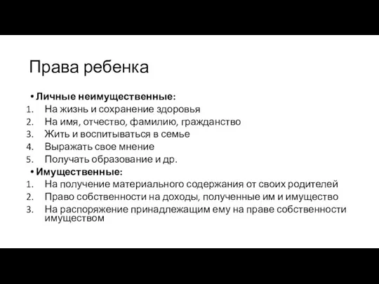 Права ребенка Личные неимущественные: На жизнь и сохранение здоровья На имя,