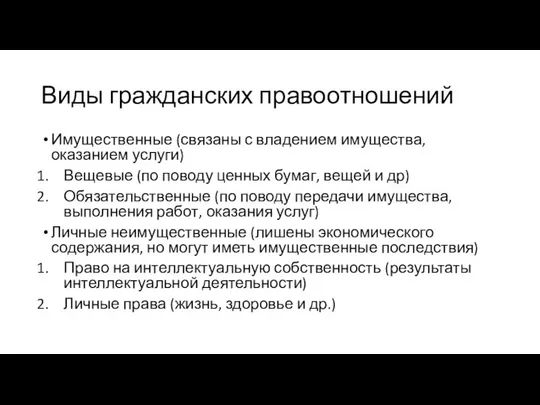 Виды гражданских правоотношений Имущественные (связаны с владением имущества, оказанием услуги) Вещевые