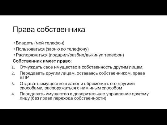 Права собственника Владеть (мой телефон) Пользоваться (звоню по телефону) Распоряжаться (подарил/разбил/выкинул