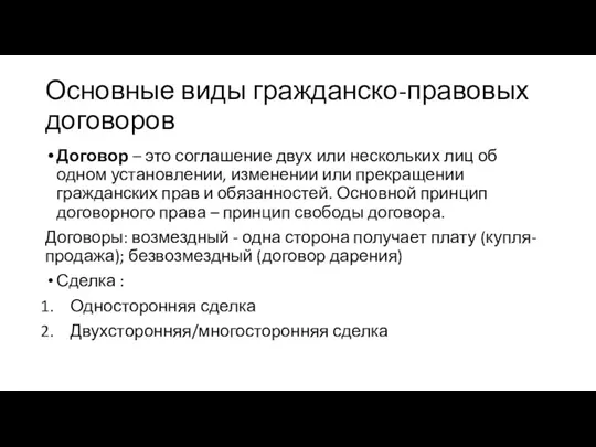 Основные виды гражданско-правовых договоров Договор – это соглашение двух или нескольких