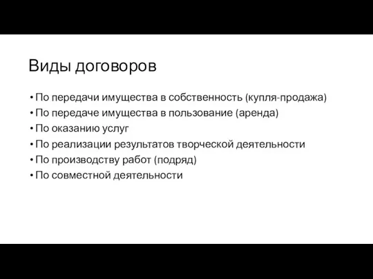 Виды договоров По передачи имущества в собственность (купля-продажа) По передаче имущества