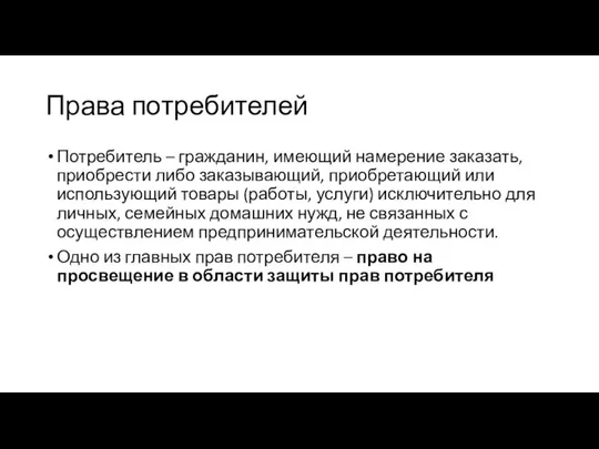 Права потребителей Потребитель – гражданин, имеющий намерение заказать, приобрести либо заказывающий,