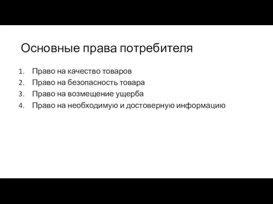 Основные права потребителя Право на качество товаров Право на безопасность товара