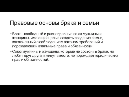 Правовые основы брака и семьи Брак – свободный и равноправные союз