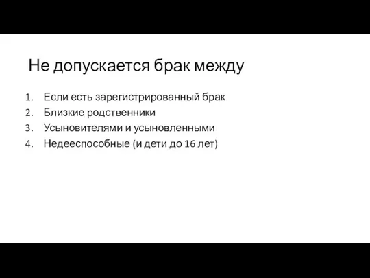 Не допускается брак между Если есть зарегистрированный брак Близкие родственники Усыновителями