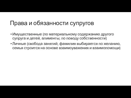 Права и обязанности супругов Имущественные (по материальному содержанию другого супруга и