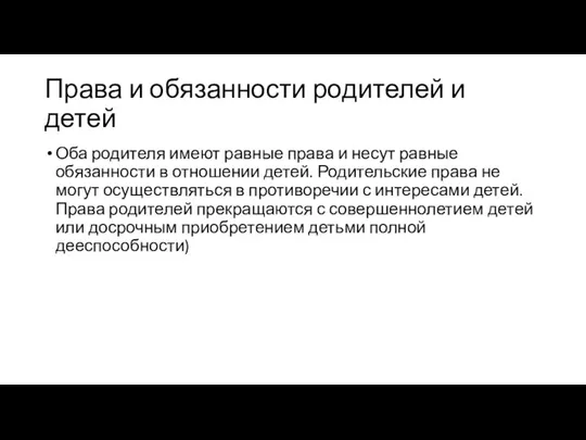 Права и обязанности родителей и детей Оба родителя имеют равные права