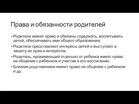 Права и обязанности родителей Родители имеют право и обязаны содержать, воспитывать