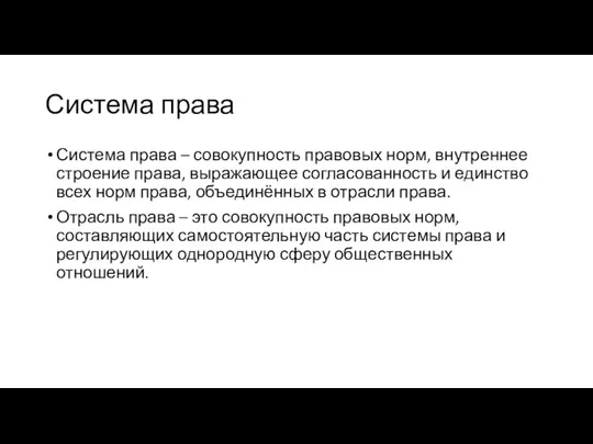 Система права Система права – совокупность правовых норм, внутреннее строение права,