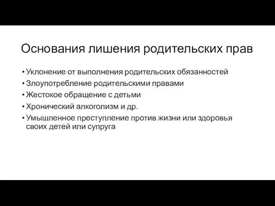 Основания лишения родительских прав Уклонение от выполнения родительских обязанностей Злоупотребление родительскими