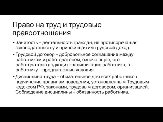 Право на труд и трудовые правоотношения Занятость – деятельность граждан, не