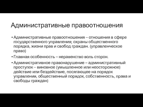 Административные правоотношения Административные правоотношения – отношения в сфере государственного управления; охраны