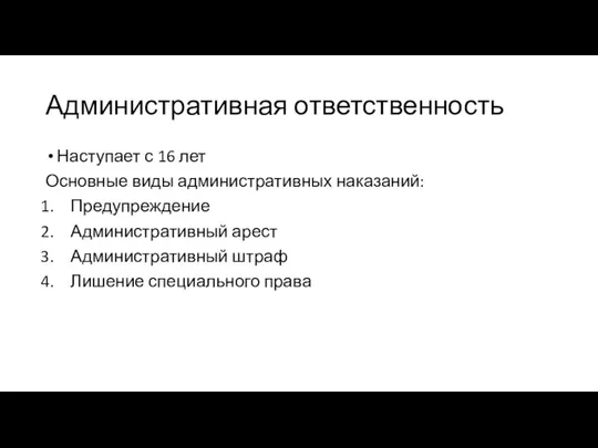 Административная ответственность Наступает с 16 лет Основные виды административных наказаний: Предупреждение