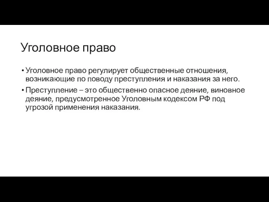 Уголовное право Уголовное право регулирует общественные отношения, возникающие по поводу преступления