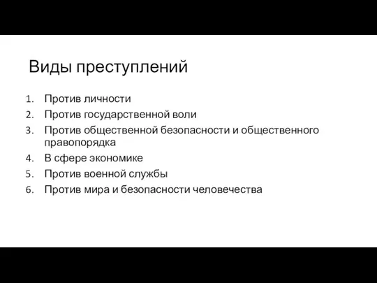 Виды преступлений Против личности Против государственной воли Против общественной безопасности и