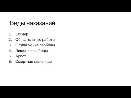 Виды наказаний Штраф Обязательные работы Ограничение свободы Лишение свободы Арест Смертная казнь и др