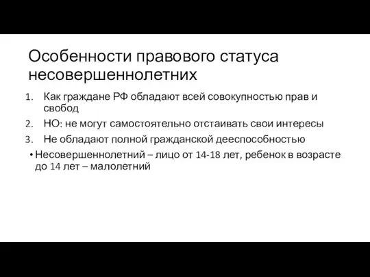 Особенности правового статуса несовершеннолетних Как граждане РФ обладают всей совокупностью прав