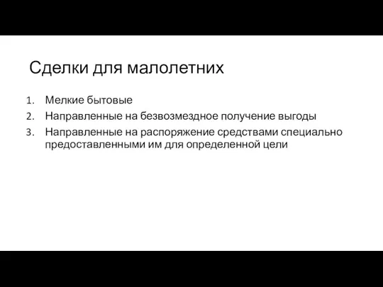 Сделки для малолетних Мелкие бытовые Направленные на безвозмездное получение выгоды Направленные