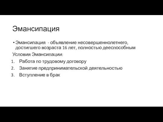 Эмансипация Эмансипация - объявление несовершеннолетнего, достигшего возраста 16 лет, полностью дееспособным