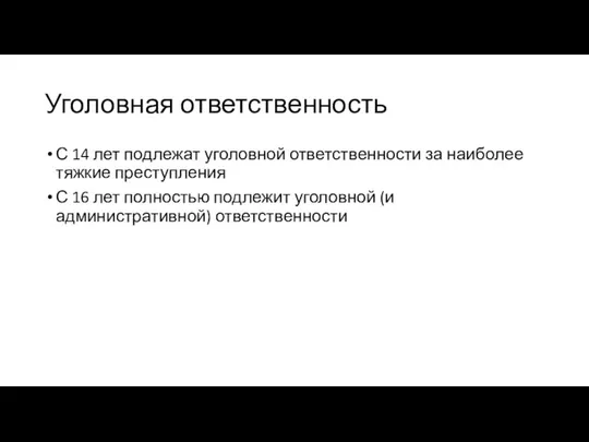 Уголовная ответственность С 14 лет подлежат уголовной ответственности за наиболее тяжкие