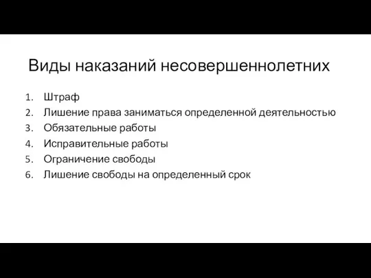 Виды наказаний несовершеннолетних Штраф Лишение права заниматься определенной деятельностью Обязательные работы