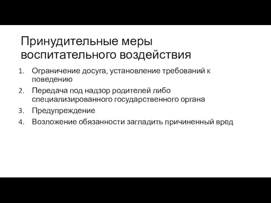 Принудительные меры воспитательного воздействия Ограничение досуга, установление требований к поведению Передача