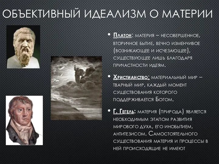 ОБЪЕКТИВНЫЙ ИДЕАЛИЗМ О МАТЕРИИ Платон: материя – несовершенное, вторичное бытие, вечно