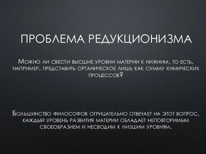 ПРОБЛЕМА РЕДУКЦИОНИЗМА Можно ли свести высшие уровни материи к нижним, то