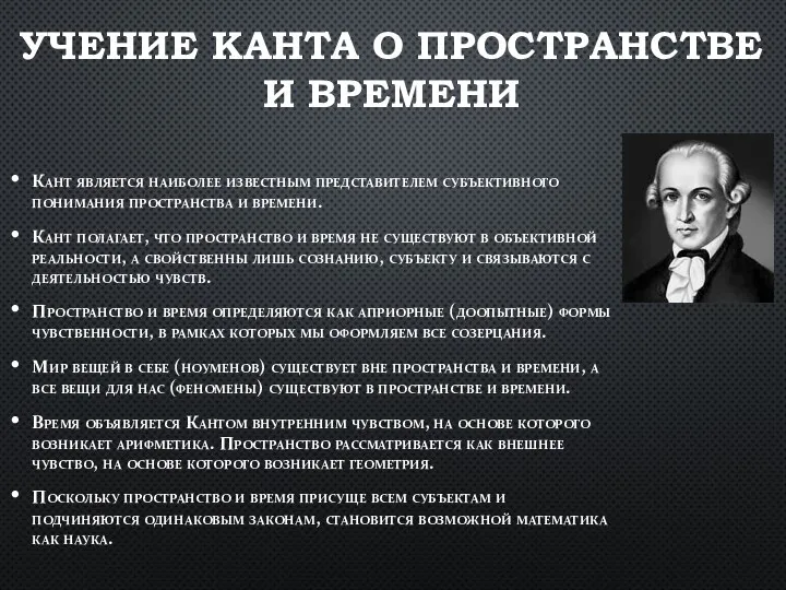 УЧЕНИЕ КАНТА О ПРОСТРАНСТВЕ И ВРЕМЕНИ Кант является наиболее известным представителем