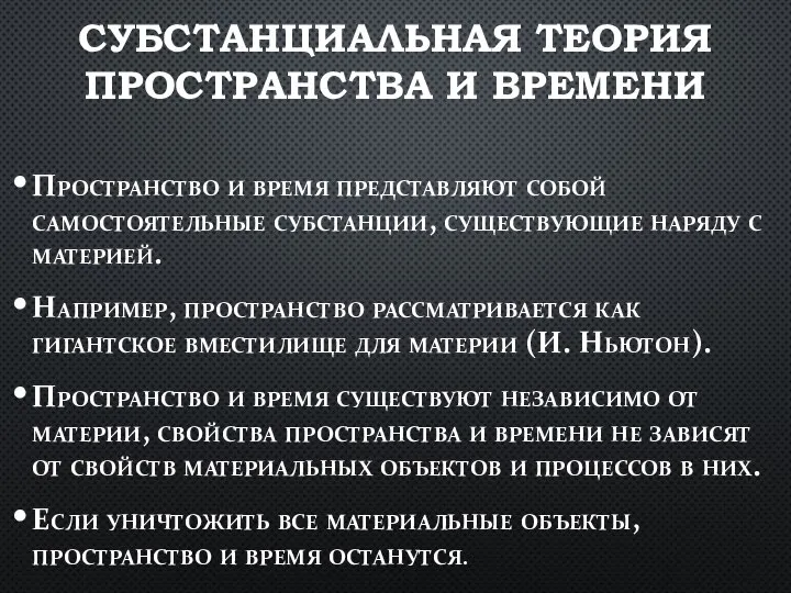 СУБСТАНЦИАЛЬНАЯ ТЕОРИЯ ПРОСТРАНСТВА И ВРЕМЕНИ Пространство и время представляют собой самостоятельные