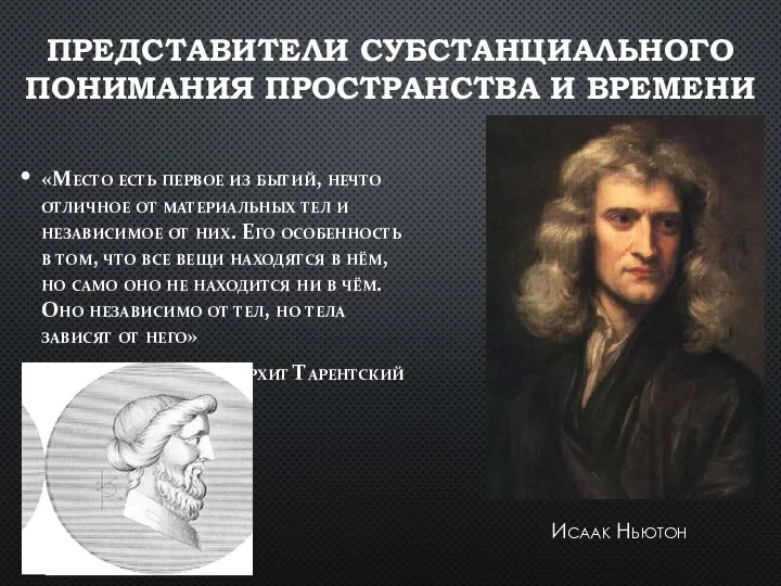 ПРЕДСТАВИТЕЛИ СУБСТАНЦИАЛЬНОГО ПОНИМАНИЯ ПРОСТРАНСТВА И ВРЕМЕНИ «Место есть первое из бытий,