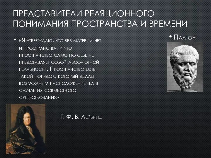 ПРЕДСТАВИТЕЛИ РЕЛЯЦИОННОГО ПОНИМАНИЯ ПРОСТРАНСТВА И ВРЕМЕНИ Платон «Я утверждаю, что без