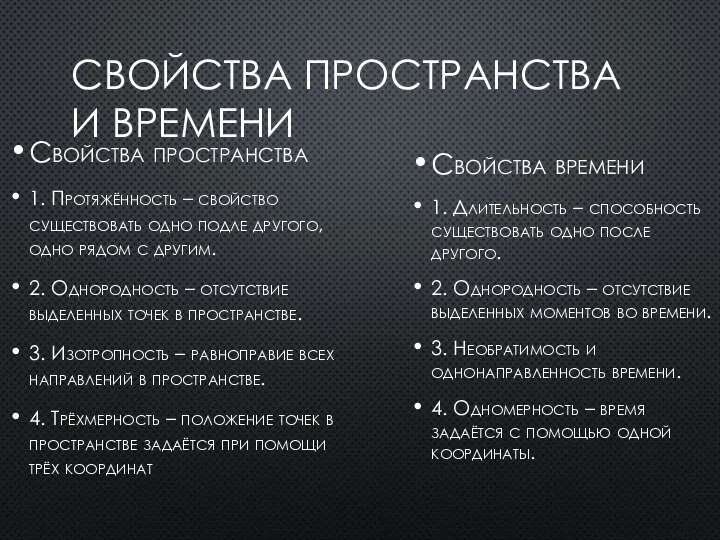 СВОЙСТВА ПРОСТРАНСТВА И ВРЕМЕНИ Свойства пространства 1. Протяжённость – свойство существовать