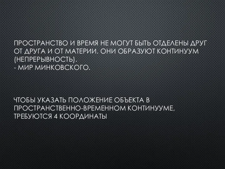 ПРОСТРАНСТВО И ВРЕМЯ НЕ МОГУТ БЫТЬ ОТДЕЛЕНЫ ДРУГ ОТ ДРУГА И