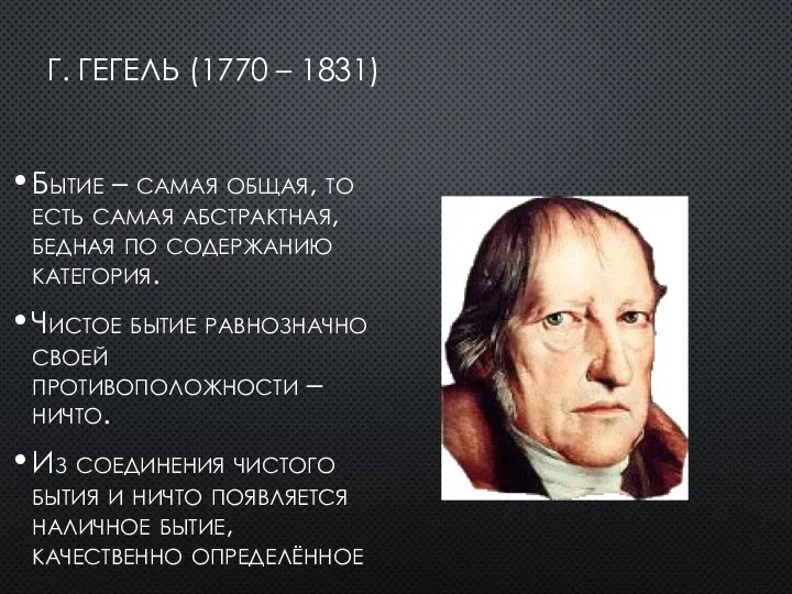 Г. ГЕГЕЛЬ (1770 – 1831) Бытие – самая общая, то есть