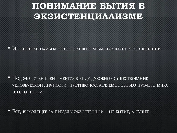 ПОНИМАНИЕ БЫТИЯ В ЭКЗИСТЕНЦИАЛИЗМЕ Истинным, наиболее ценным видом бытия является экзистенция